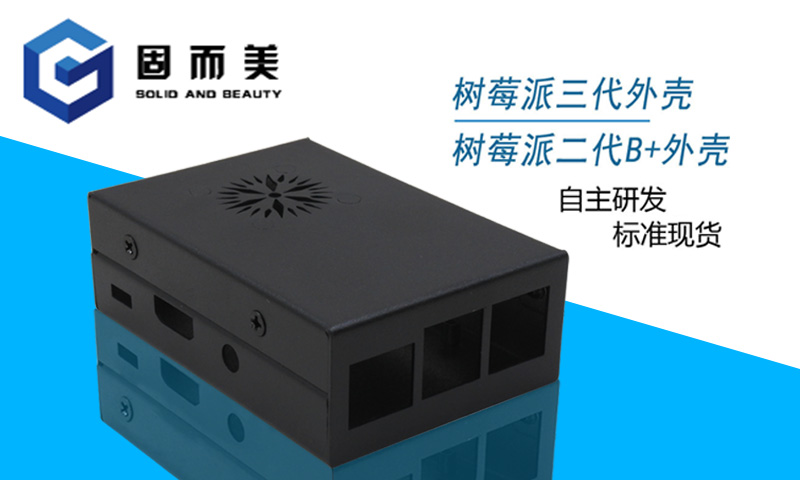 【外觀創(chuàng)新】樹莓派外殼外觀樣式創(chuàng)新—美觀、大方