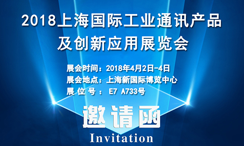 4月2日上海國(guó)際工業(yè)通訊展，固而美誠(chéng)邀您共享盛會(huì)