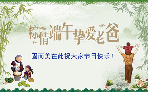 端午節(jié)遇上父親節(jié)，固而美祝大家節(jié)日快樂(lè)