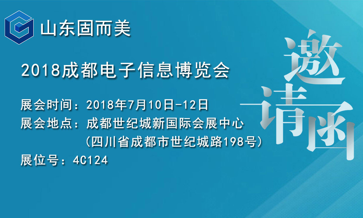 7月盛會，2018成都電子展，固而美邀您共赴展會