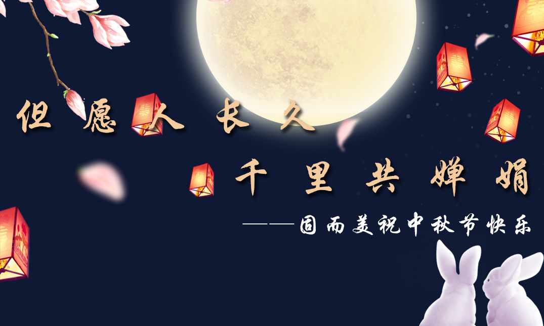 山東固而美祝大家中秋快樂(lè)！