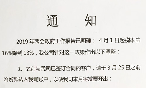 【重要通知】關(guān)于19年兩會提出的稅率調(diào)整情況，我司調(diào)整如下