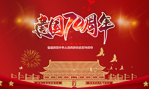 熱烈慶祝中華人民共和國(guó)成立70周年?。?！