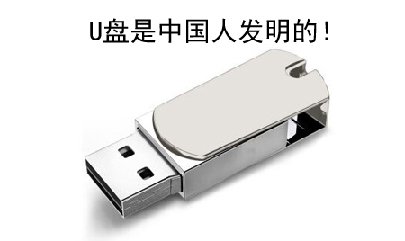 你知道嗎？U盤竟然是中國人發(fā)明的！