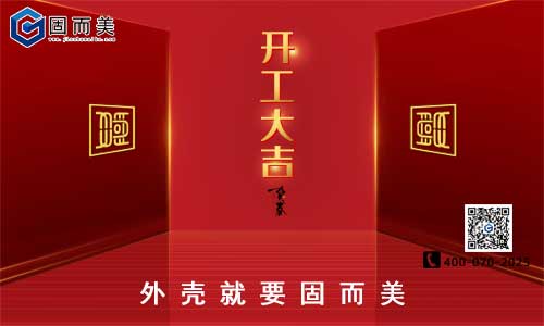 固而美開(kāi)工啦！