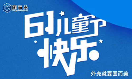 固而美祝大朋友小朋友：六一兒童節(jié)快樂(lè)！