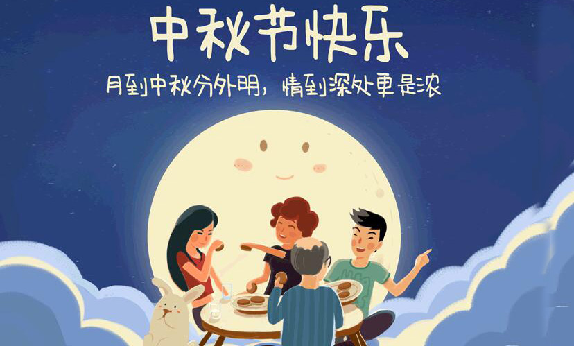 闔家團圓，中秋假期放假通知