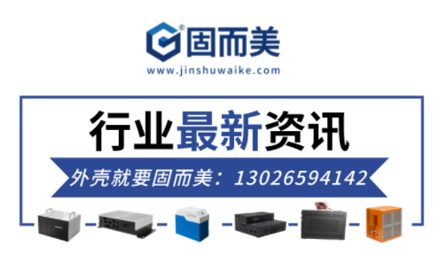 電子行業(yè)最新資訊：金屬外殼行業(yè)前景如何？